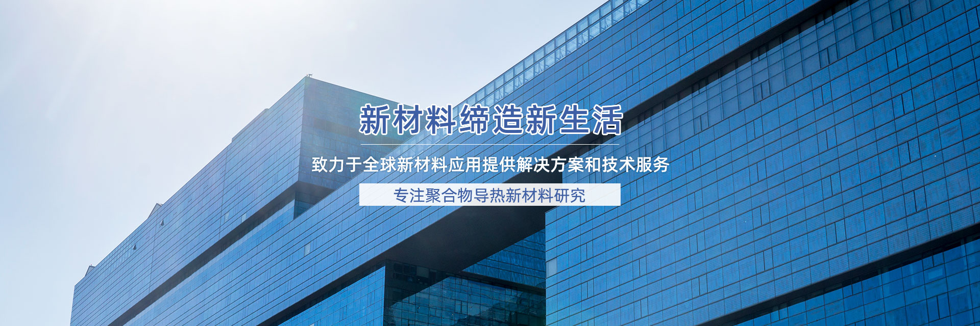 新材料創(chuàng)造新生活
