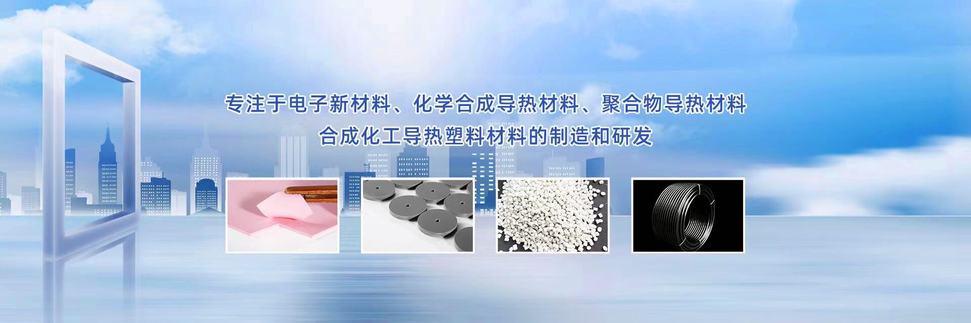 專注新材料研發(fā)